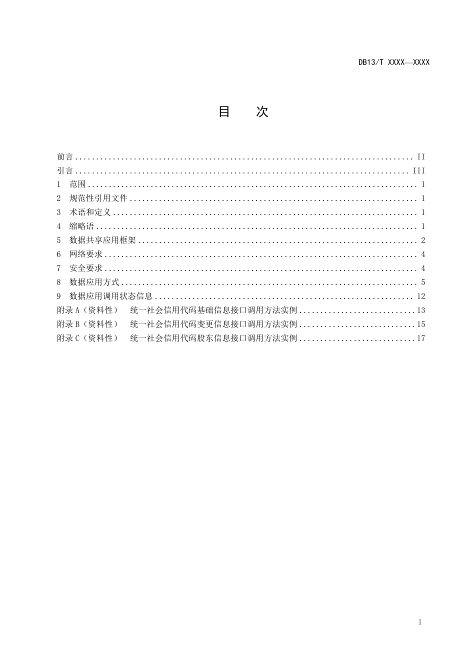 [地方标准] 法人和其他组织统一__社会信用代码数据共享应用规范_第3页