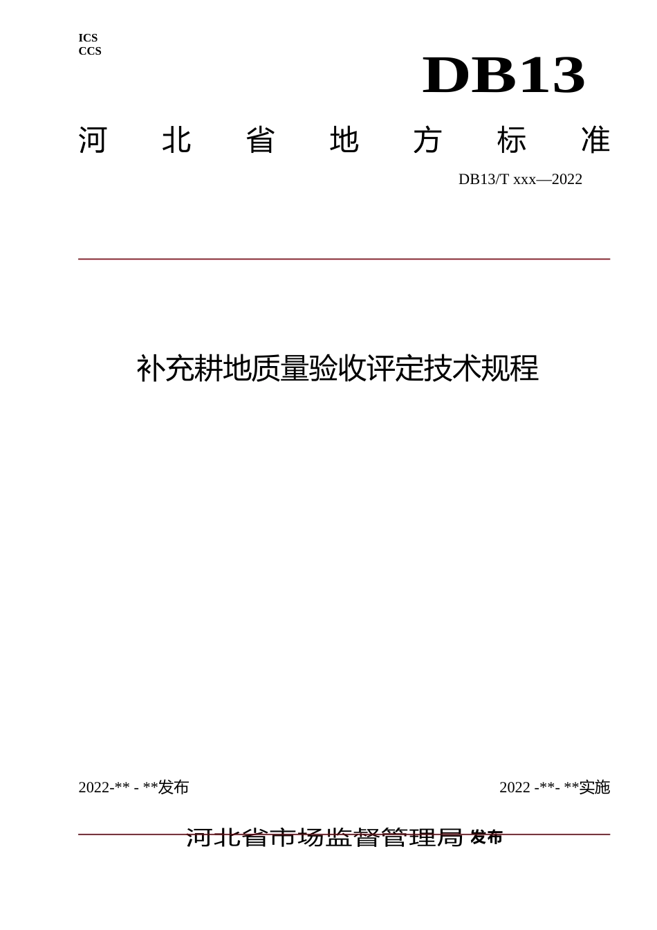 [地方标准] 补充耕地质量验收评定技术规程_第1页