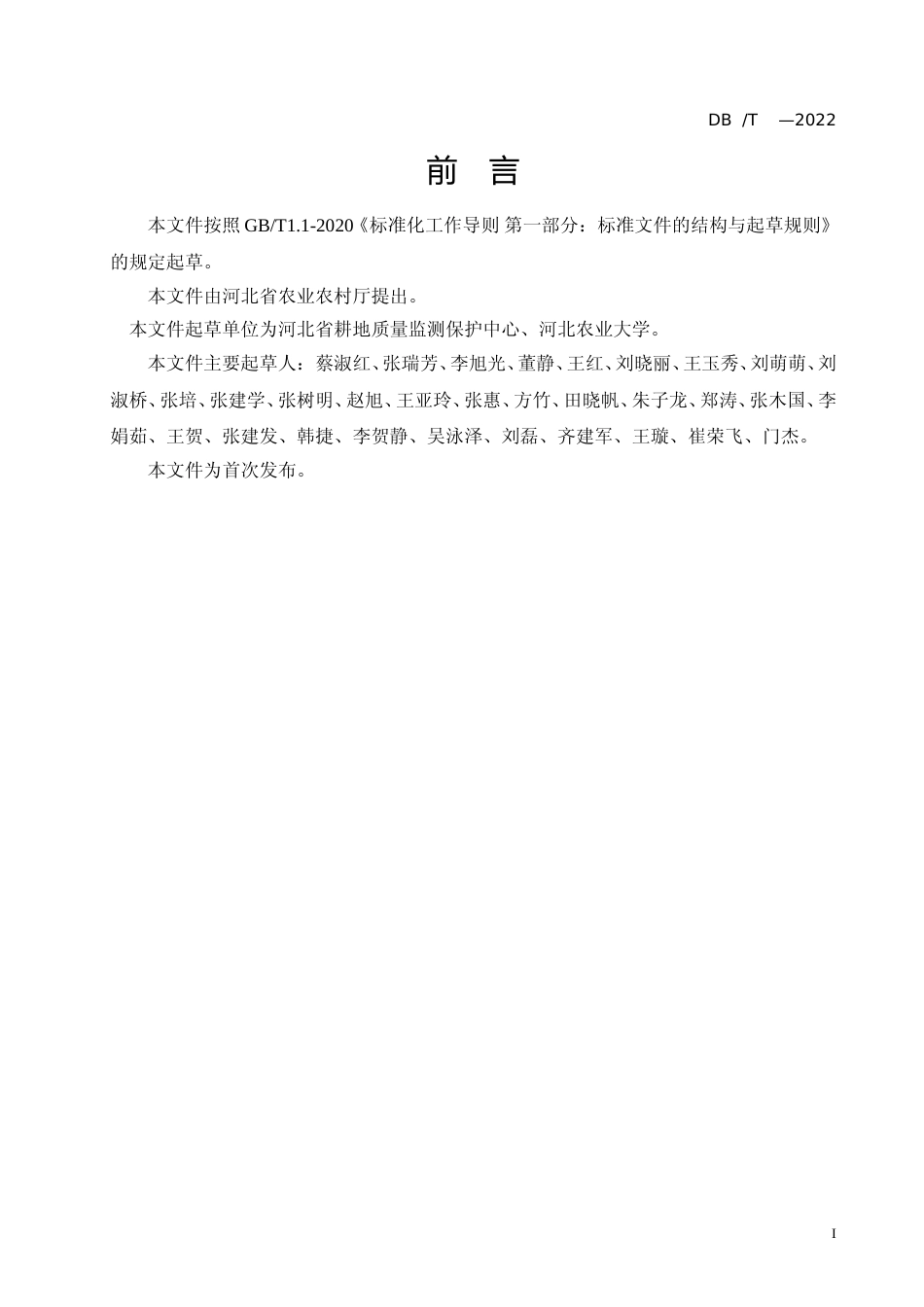 [地方标准] 补充耕地质量验收评定技术规程_第2页