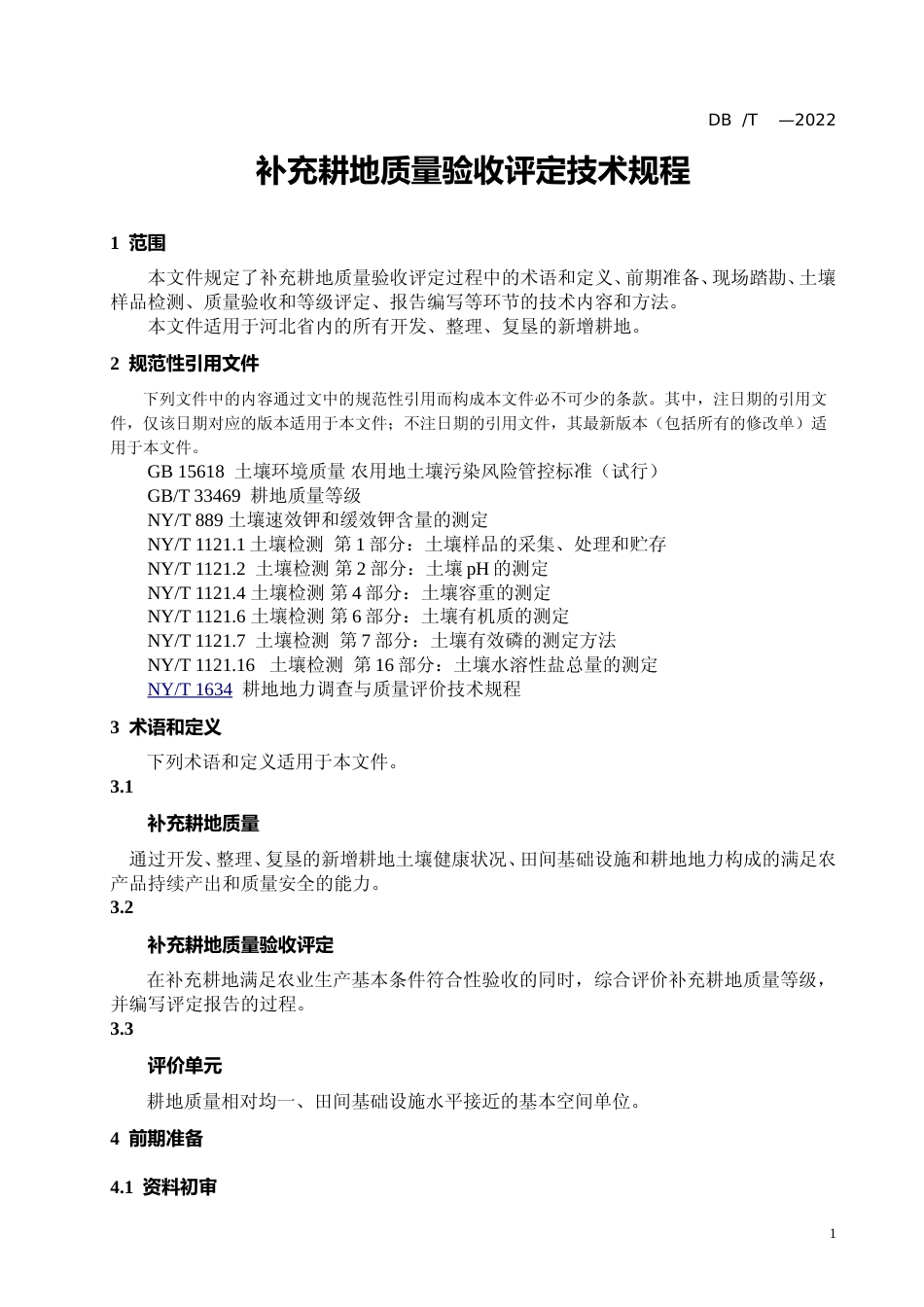 [地方标准] 补充耕地质量验收评定技术规程_第3页