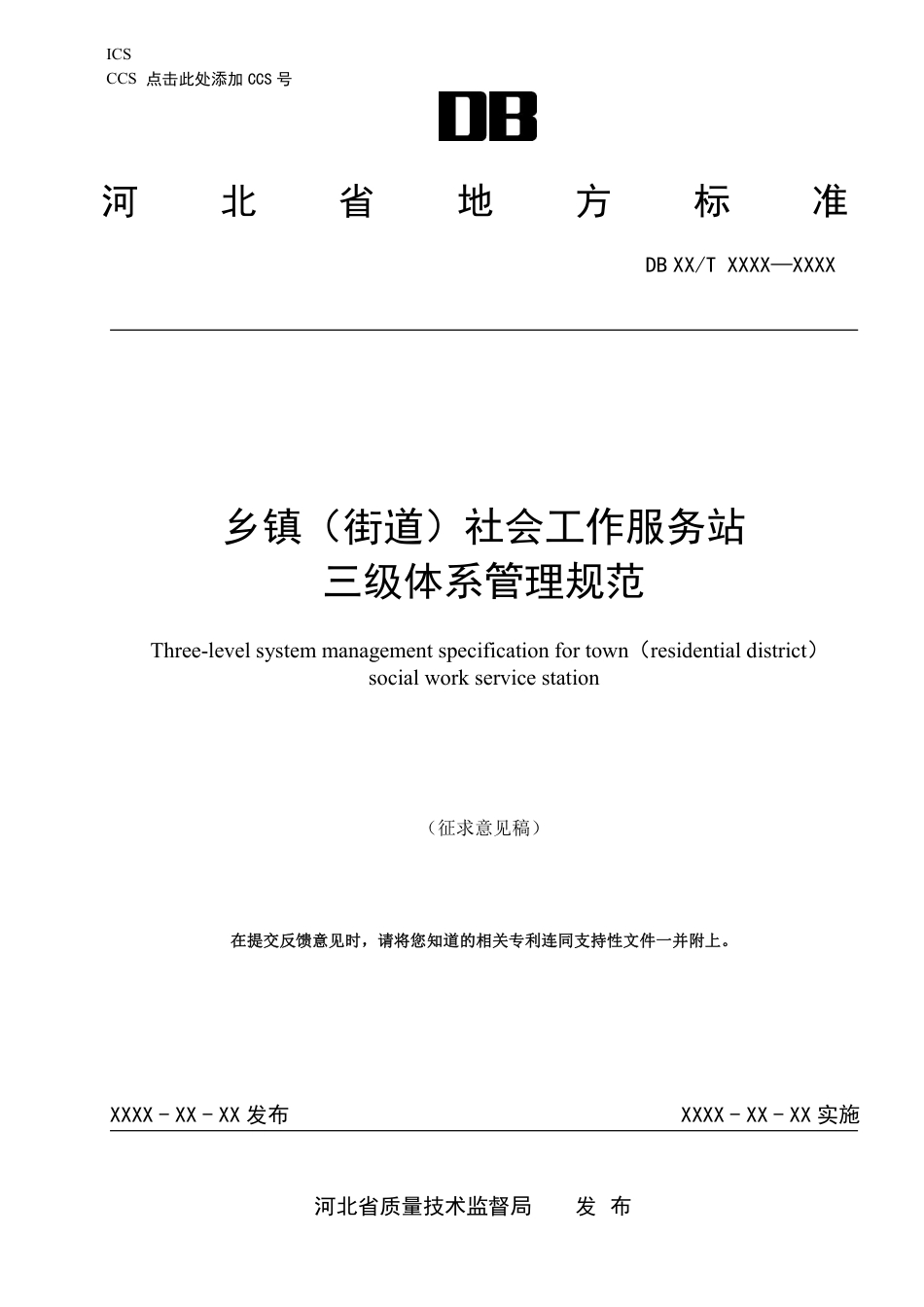 [地方标准] 乡镇（街道）社会工作服务站三级体系管理__规范_第1页