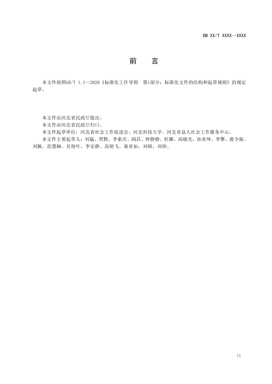 [地方标准] 乡镇（街道）社会工作服务站三级体系管理__规范_第3页