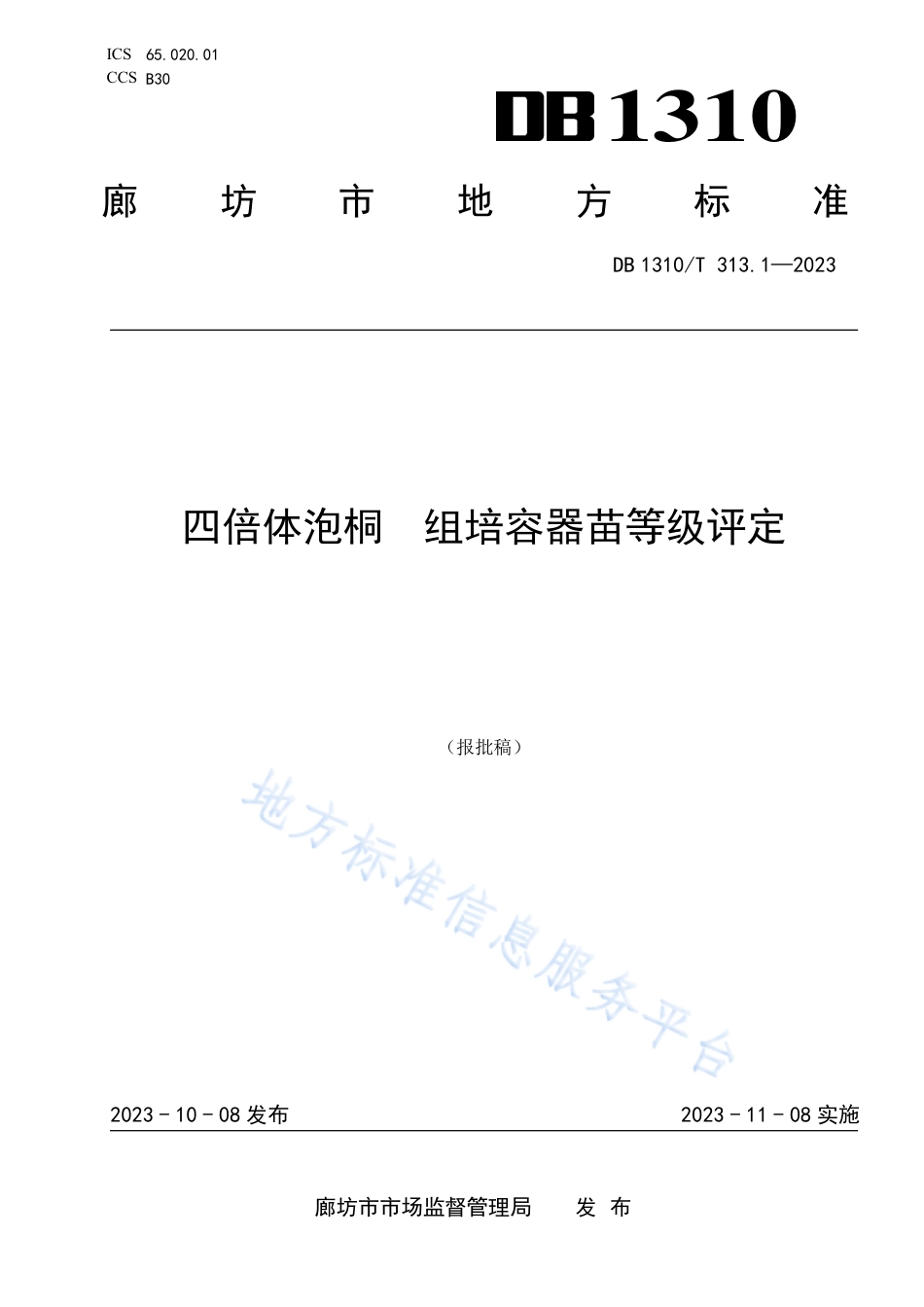 [地方标准] 四倍体泡桐+组培容器苗等级评定_第1页