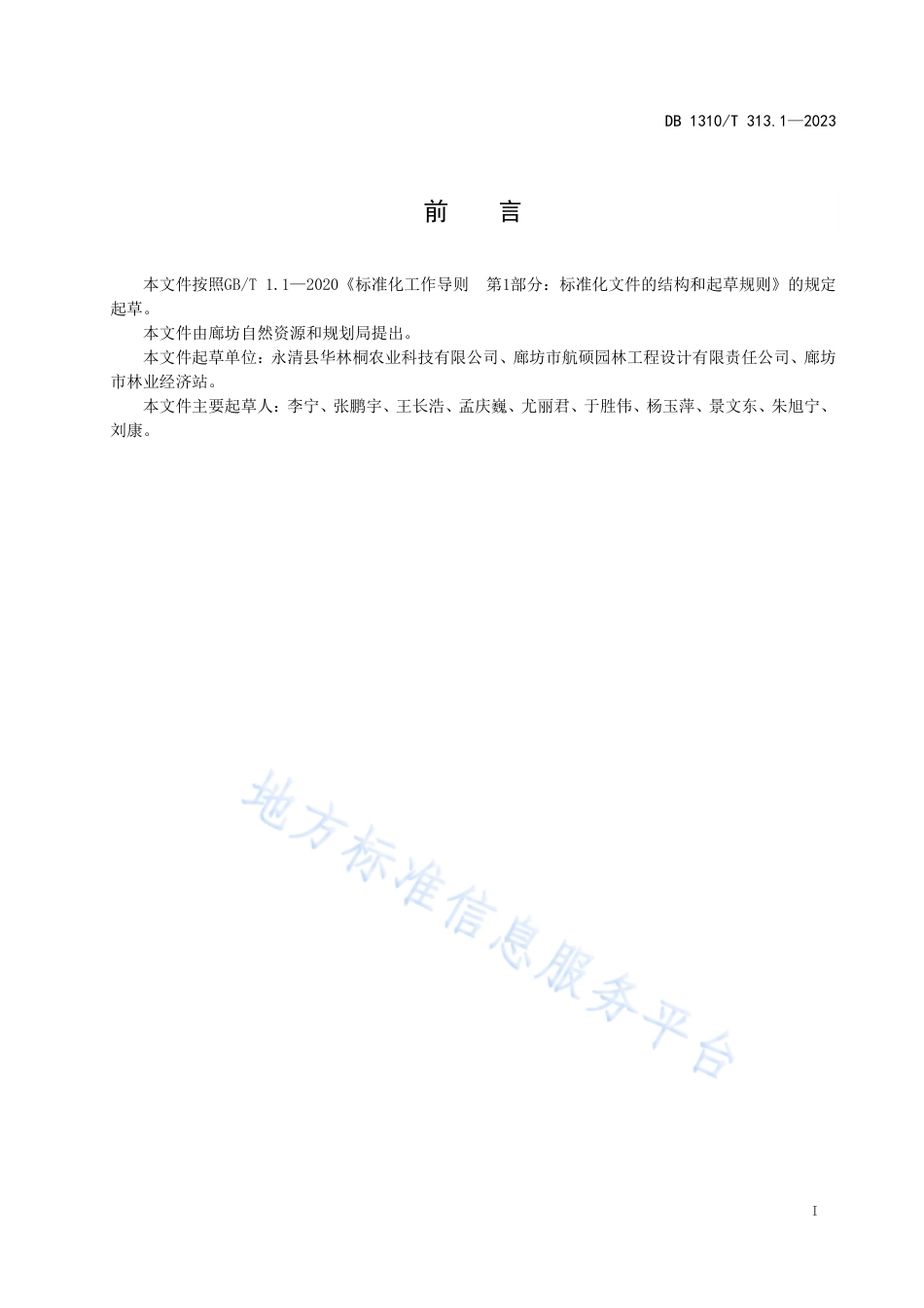 [地方标准] 四倍体泡桐+组培容器苗等级评定_第2页