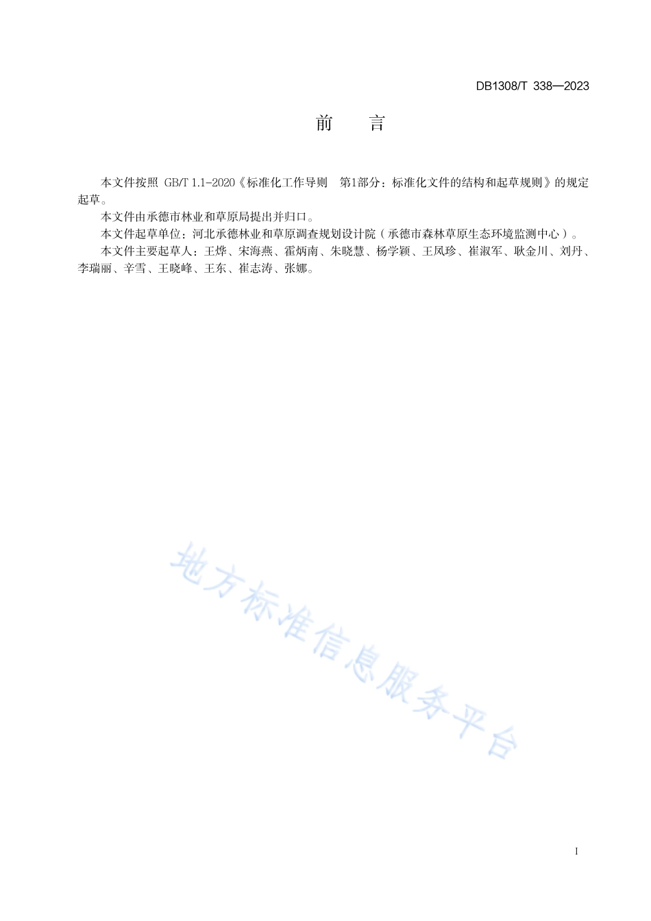 [地方标准] 天然草地退化分级与评定_第2页