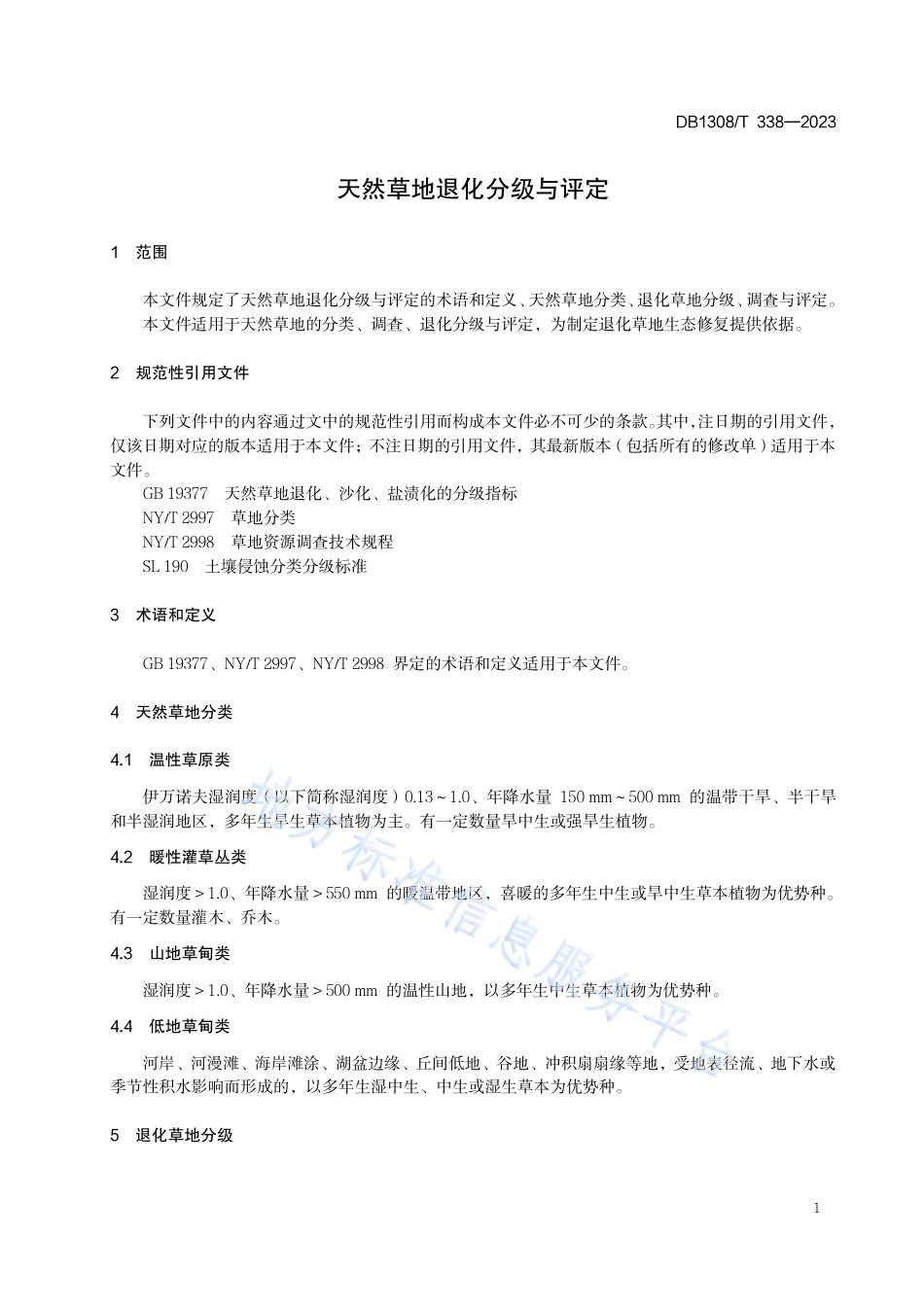 [地方标准] 天然草地退化分级与评定_第3页