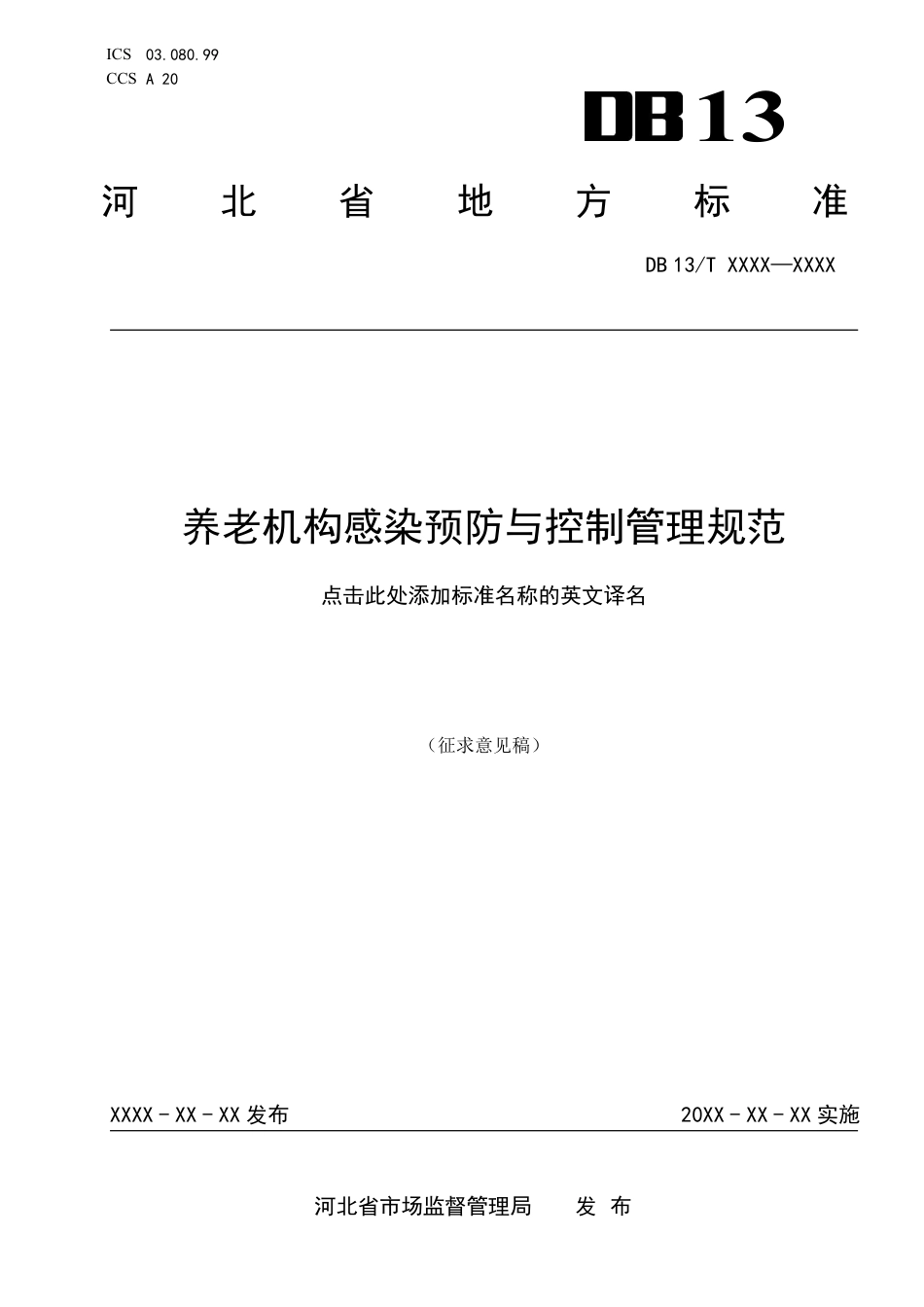 [地方标准] 养老机构感染预防与控制管理规范_第1页