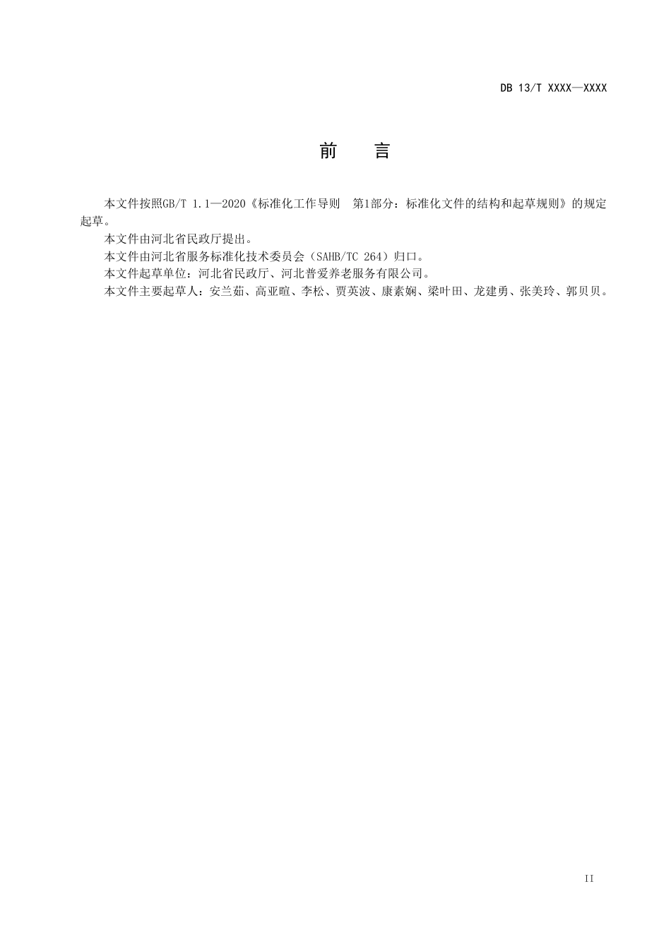 [地方标准] 养老机构感染预防与控制管理规范_第3页