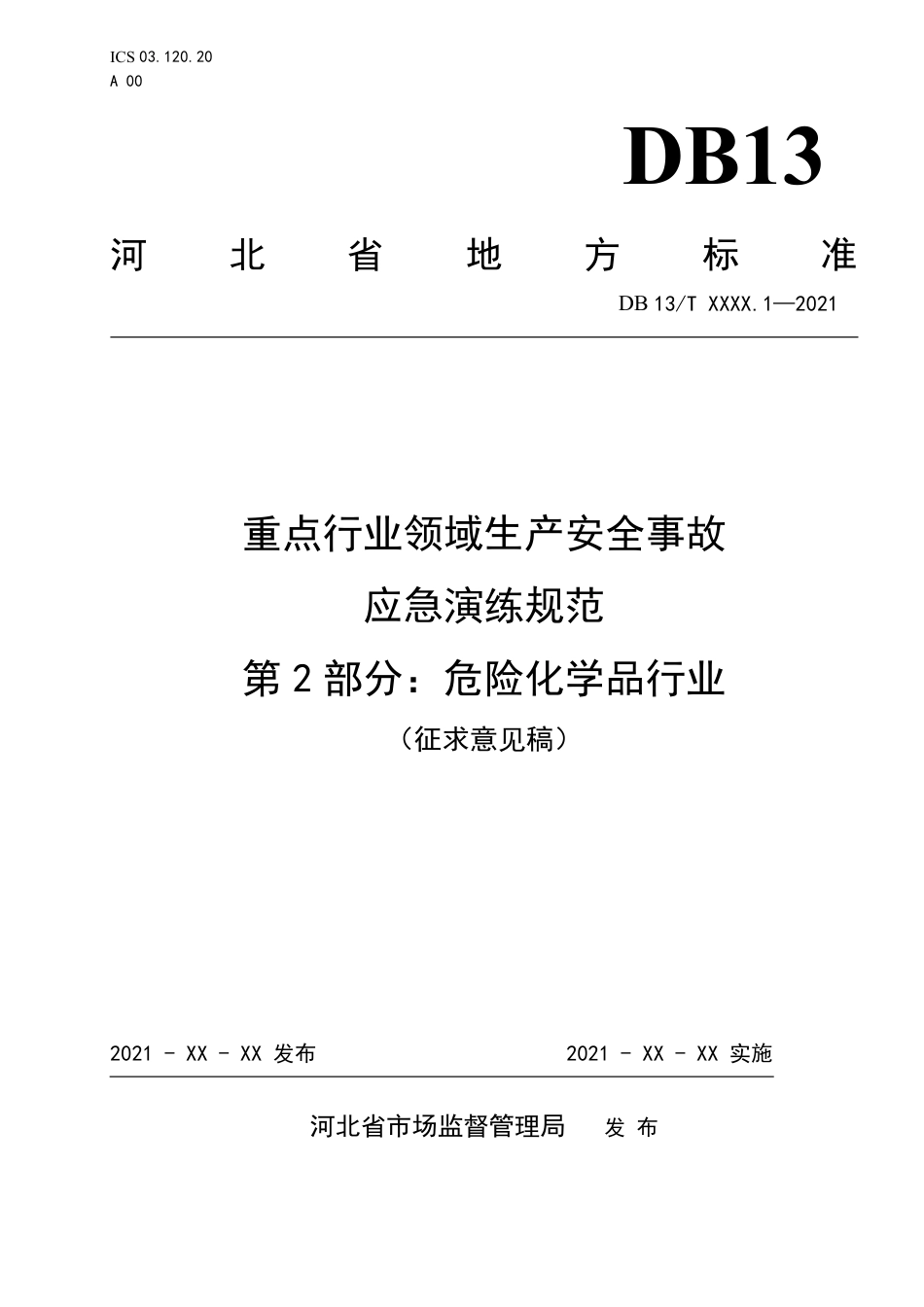 [地方标准] 重点行业领域生产安全事故应急演练规范__第2部分危险化学品行业_第1页