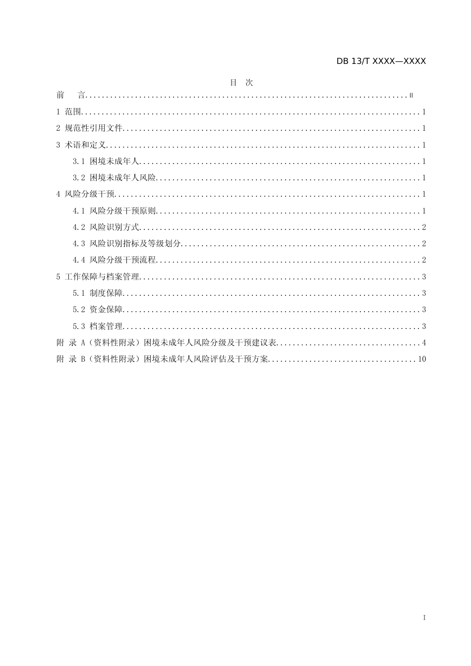 [地方标准] 困境未成年人风险分级干预规范_第2页