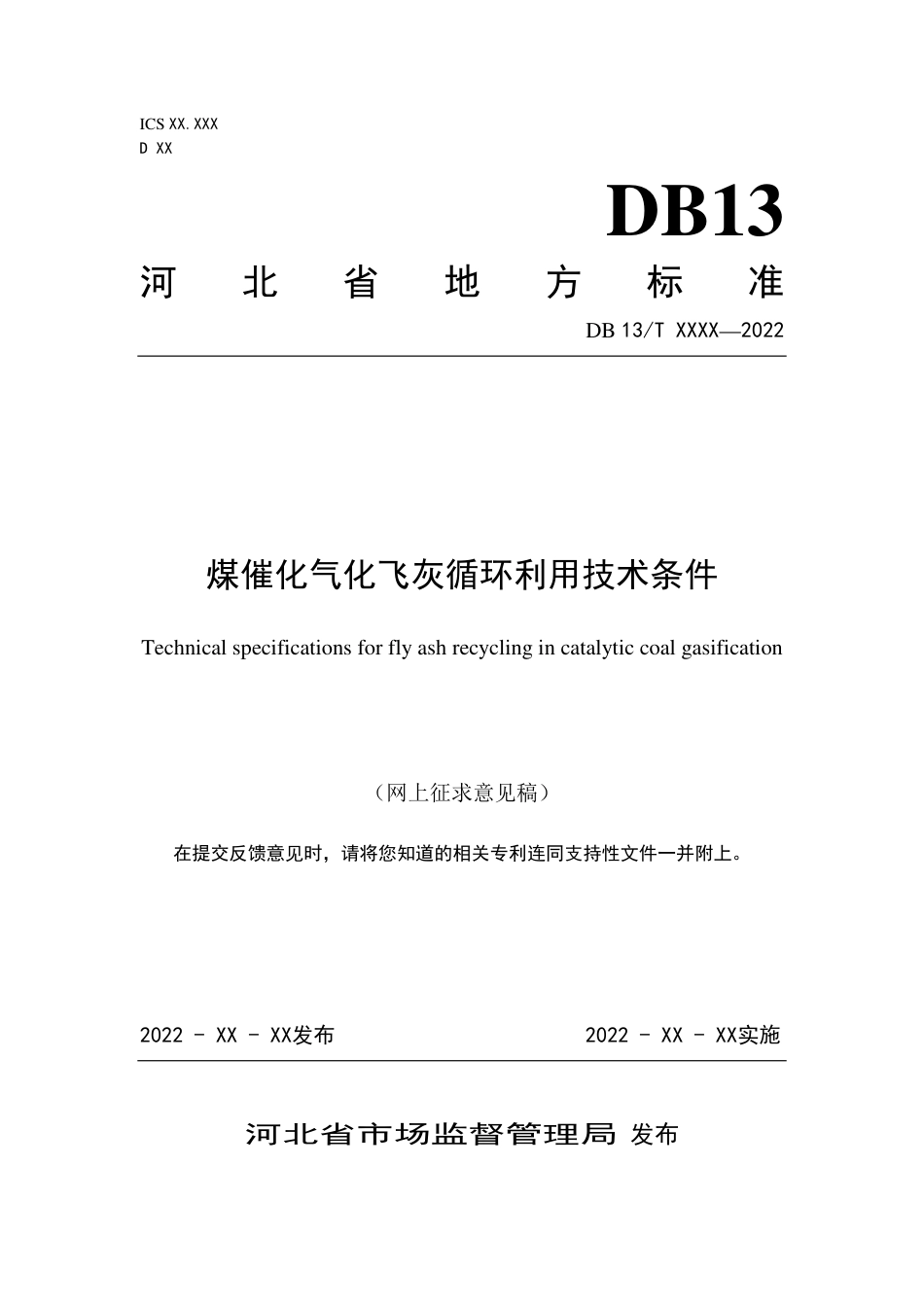 [地方标准] 煤催化气化飞灰循环利用技术条件_第1页