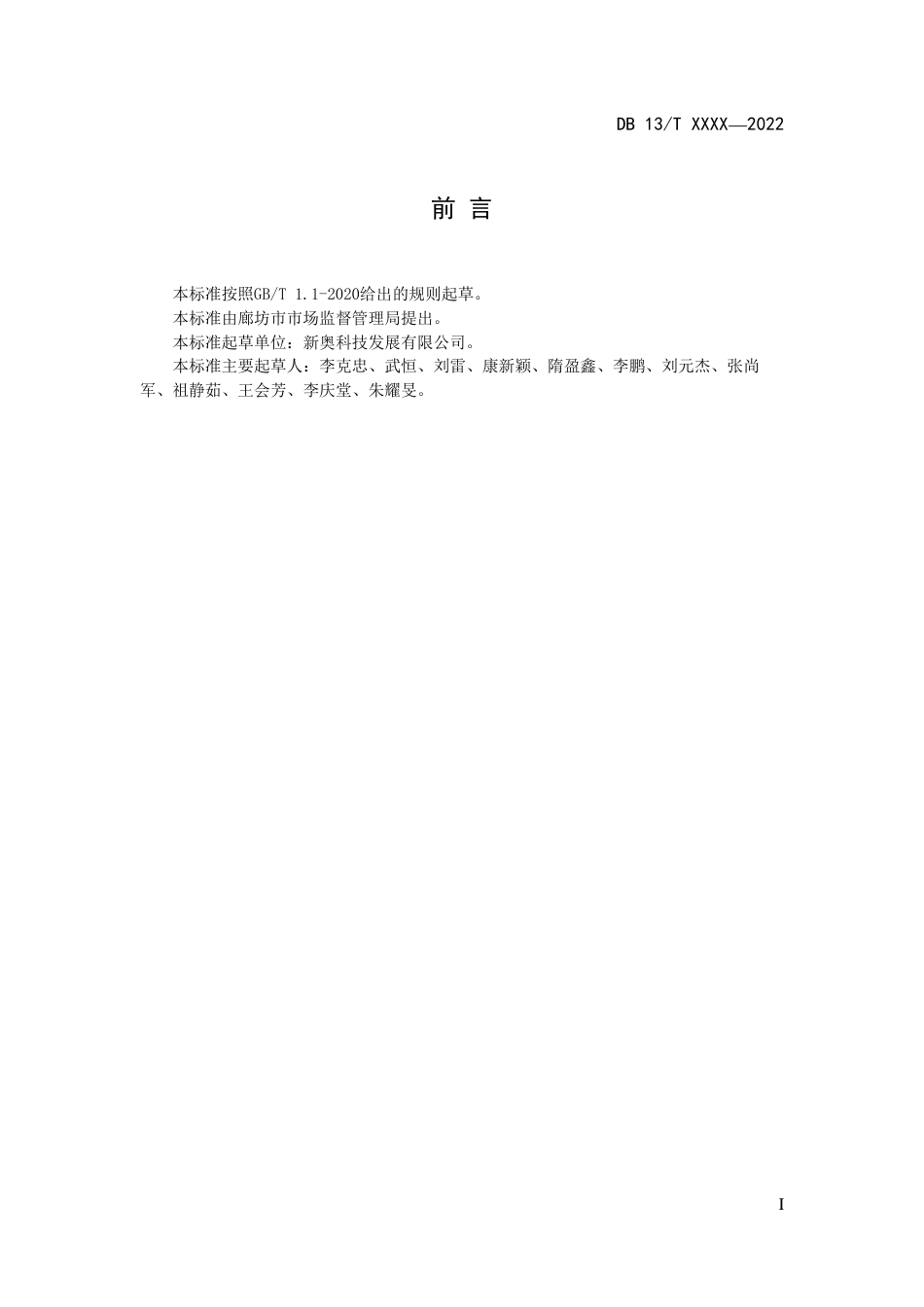 [地方标准] 煤催化气化飞灰循环利用技术条件_第2页