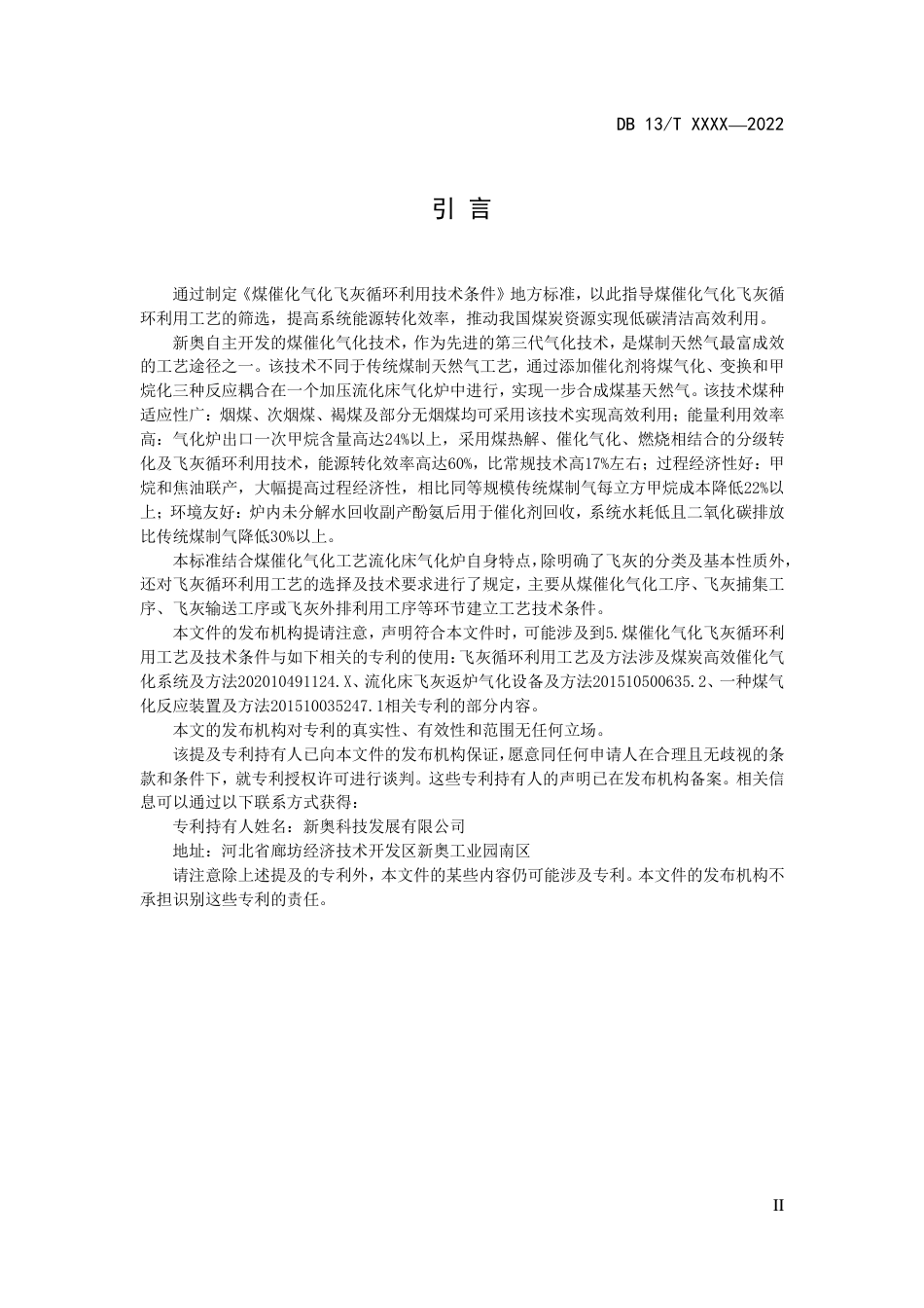 [地方标准] 煤催化气化飞灰循环利用技术条件_第3页