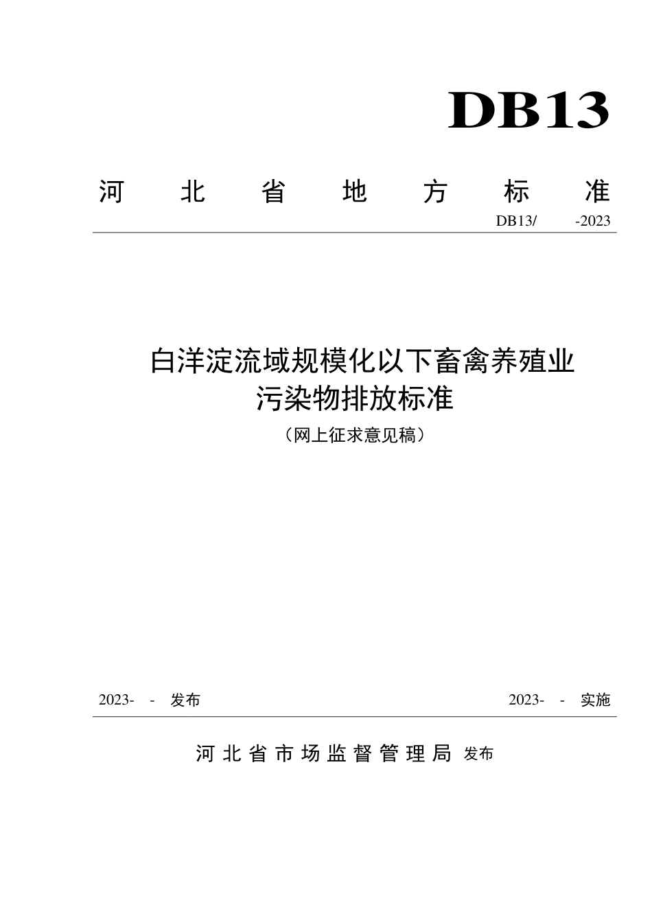[地方标准] 白洋淀流域规模化以下畜禽养殖__污染物排放标准_第1页