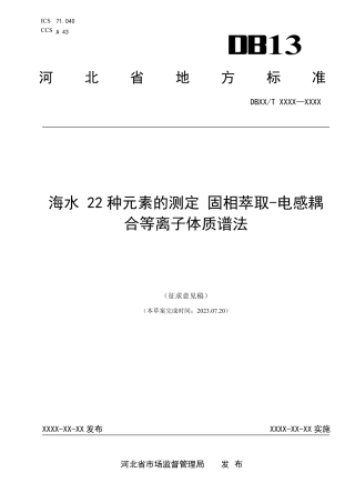 [地方标准] 海水 22种元素的测定__电感耦合等离子体质谱法
