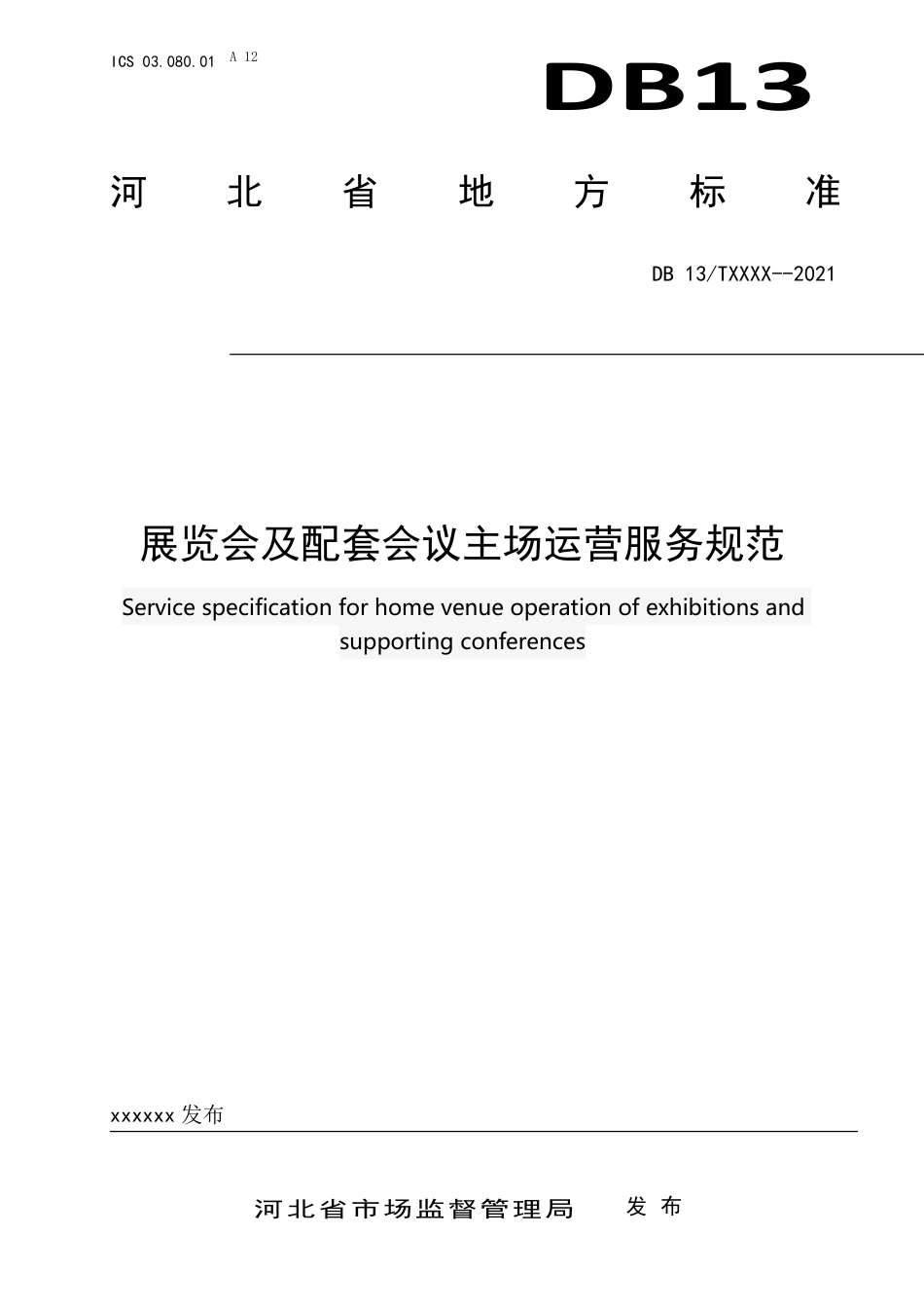 [地方标准] 展览会及配套会议主场运营服务规范_第1页