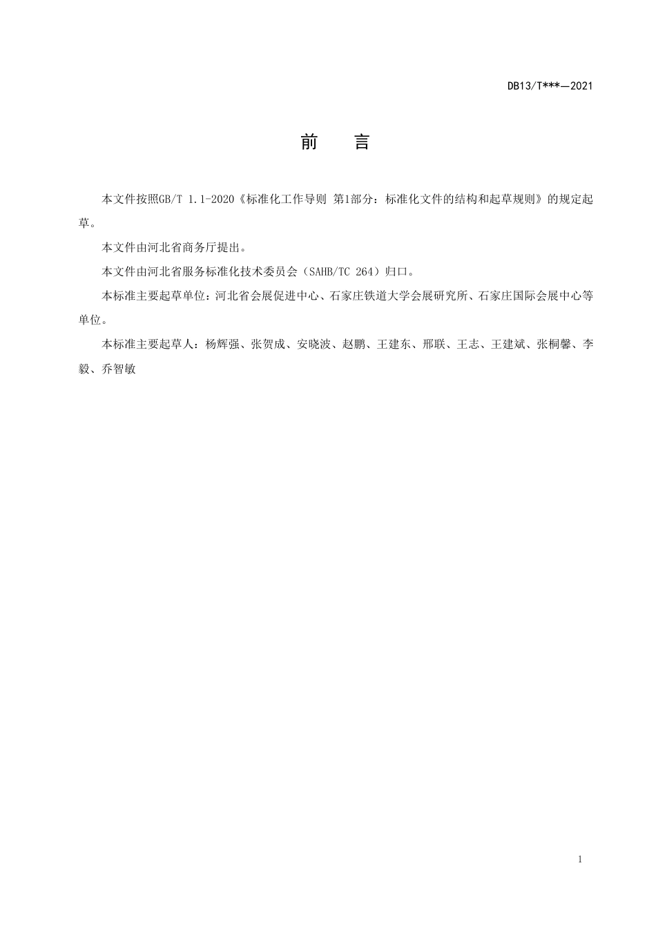 [地方标准] 展览会及配套会议主场运营服务规范_第3页