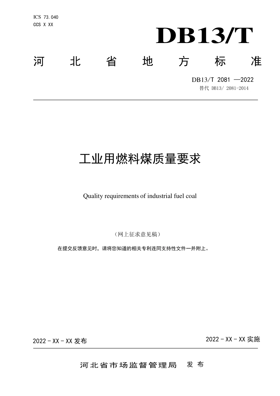 [地方标准] 工业用燃料煤质量要求_第1页