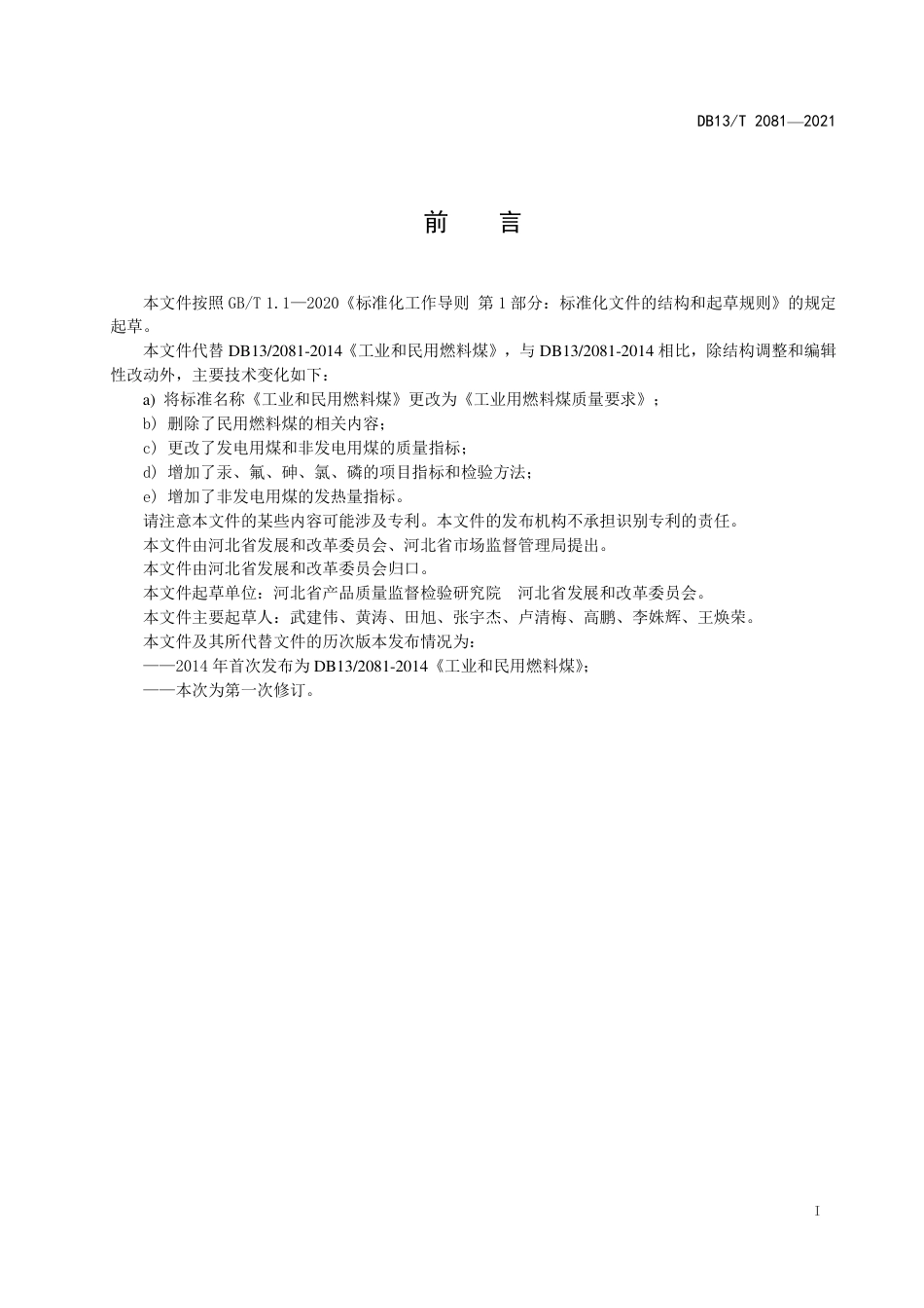 [地方标准] 工业用燃料煤质量要求_第2页