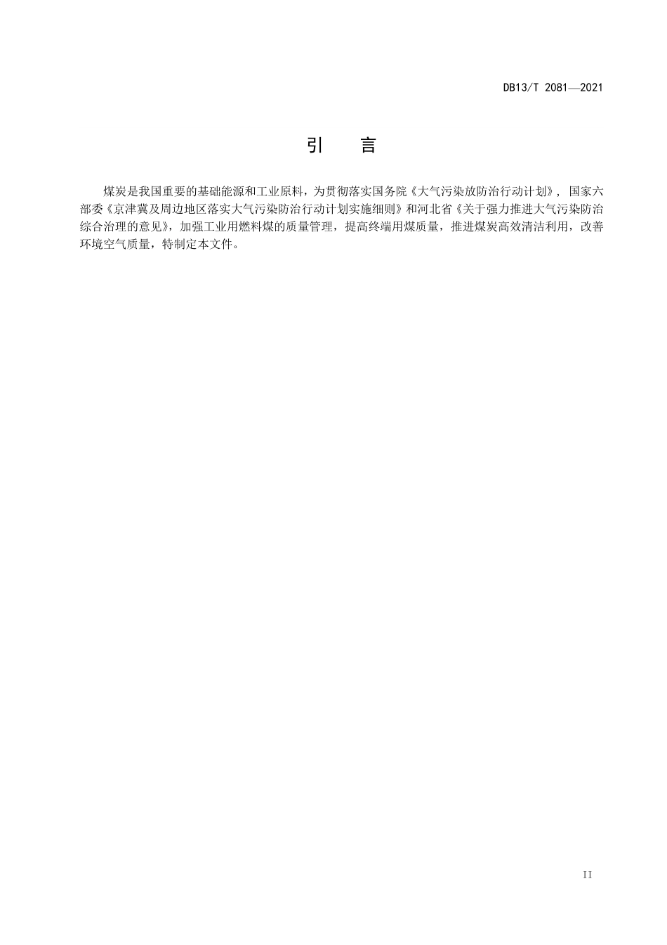 [地方标准] 工业用燃料煤质量要求_第3页