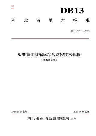 [地方标准] 板栗黄化皱缩病综合防控技术规程