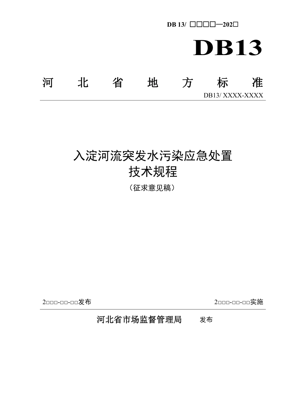[地方标准] 入淀河流突发水污染应急处置技术规程_第1页