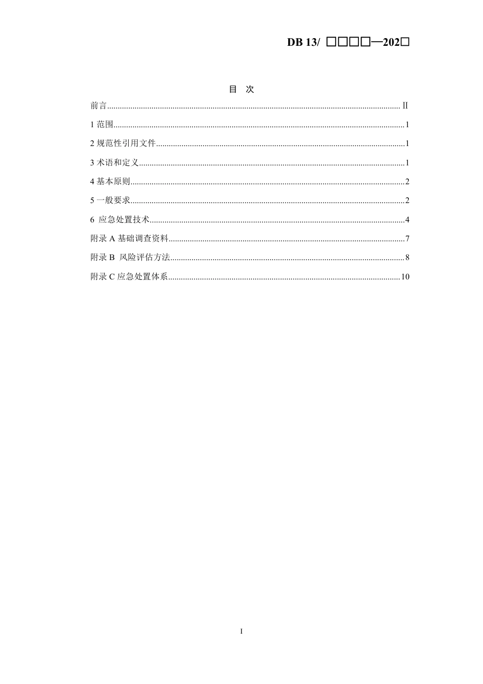 [地方标准] 入淀河流突发水污染应急处置技术规程_第2页