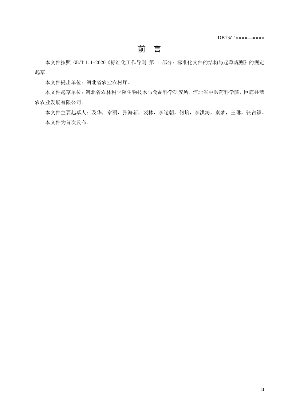 [地方标准] 金银花质量调控生产技术规程_第2页