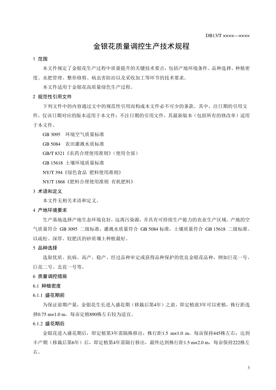 [地方标准] 金银花质量调控生产技术规程_第3页