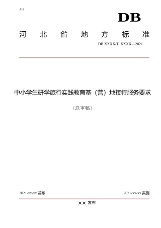 [地方标准] 中小学生研学旅行实践教育基（营）地__接待服务要求