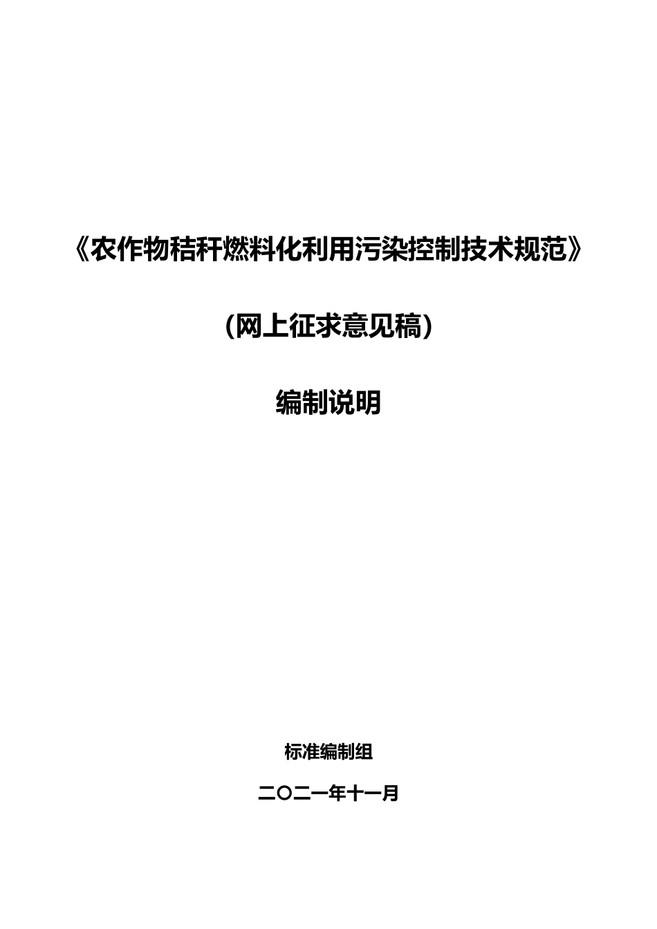 [地方标准] 秸秆燃料化利用污染控制技术规范编制说明_第1页