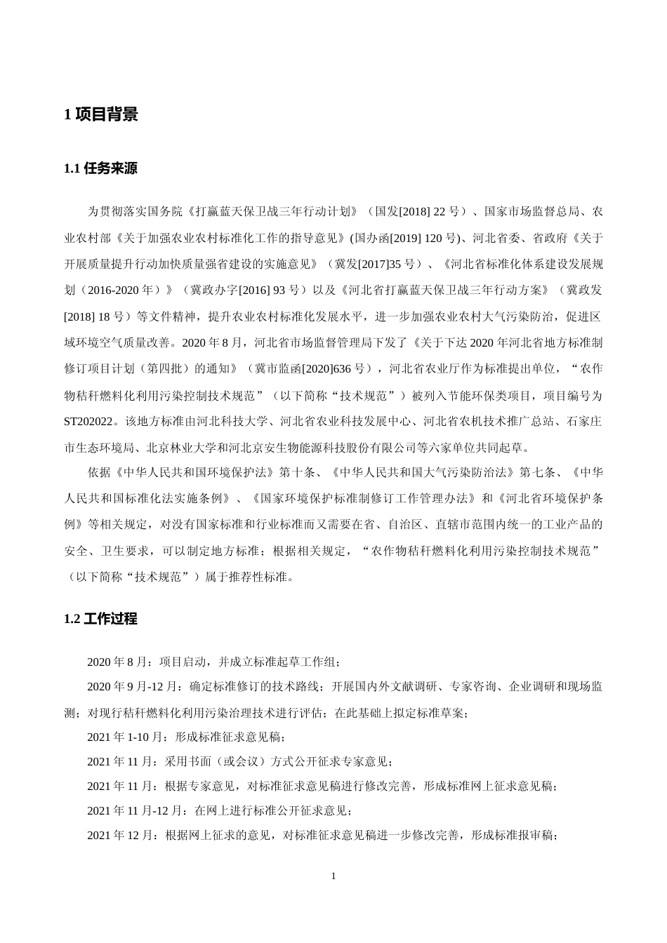[地方标准] 秸秆燃料化利用污染控制技术规范编制说明_第3页