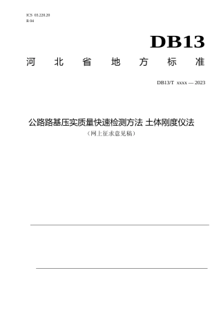 [地方标准] 公路路基压实质量快速检测方法 土体刚度__仪法