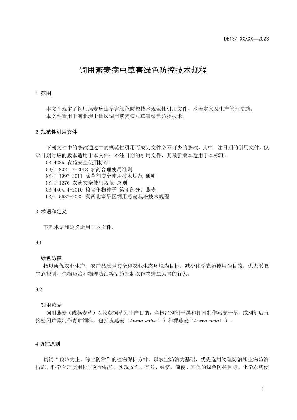 [地方标准] 饲用燕麦病虫草害绿色防控技术规程_第3页