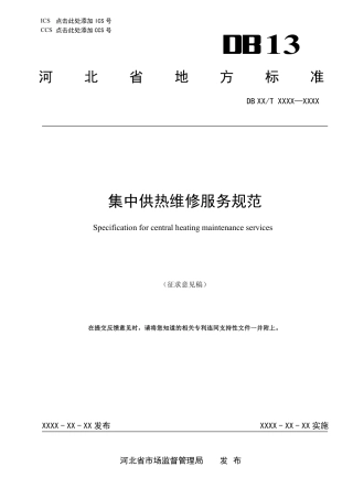 [地方标准] 集中供热维修服务规范