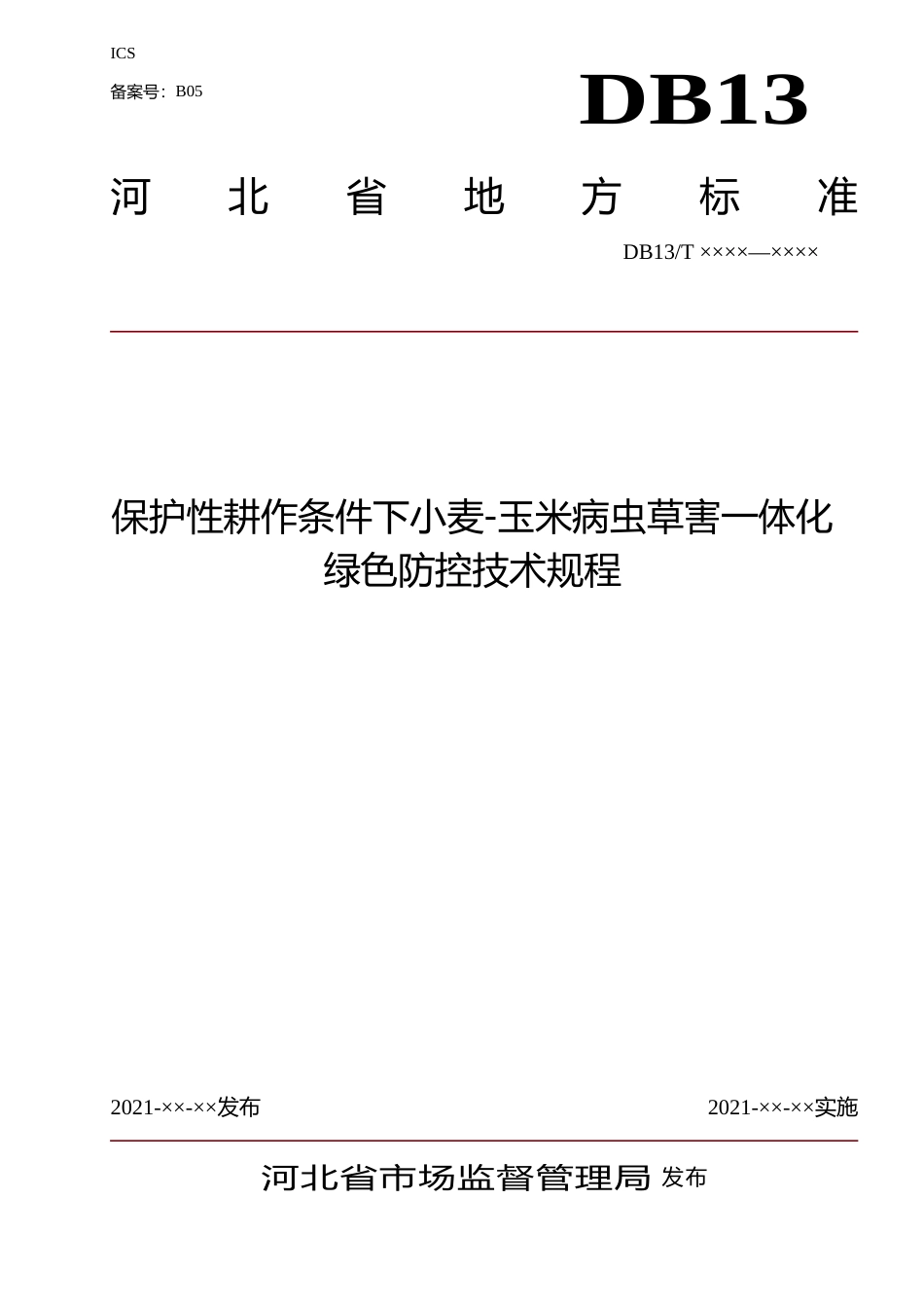 [地方标准] 保护性耕作条件下小麦玉米__一体化病虫害防治技术规程_第1页