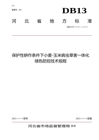 [地方标准] 保护性耕作条件下小麦玉米__一体化病虫害防治技术规程