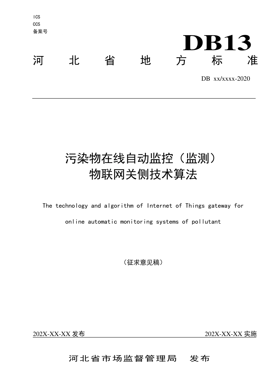 [地方标准] 污染物在线自动监控（监测）物联网关侧技术算法_第1页