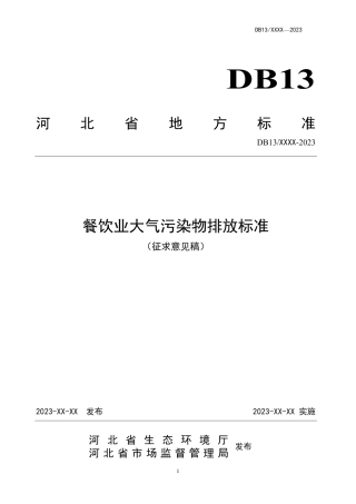 [地方标准] 餐饮业大气污染物排放标准