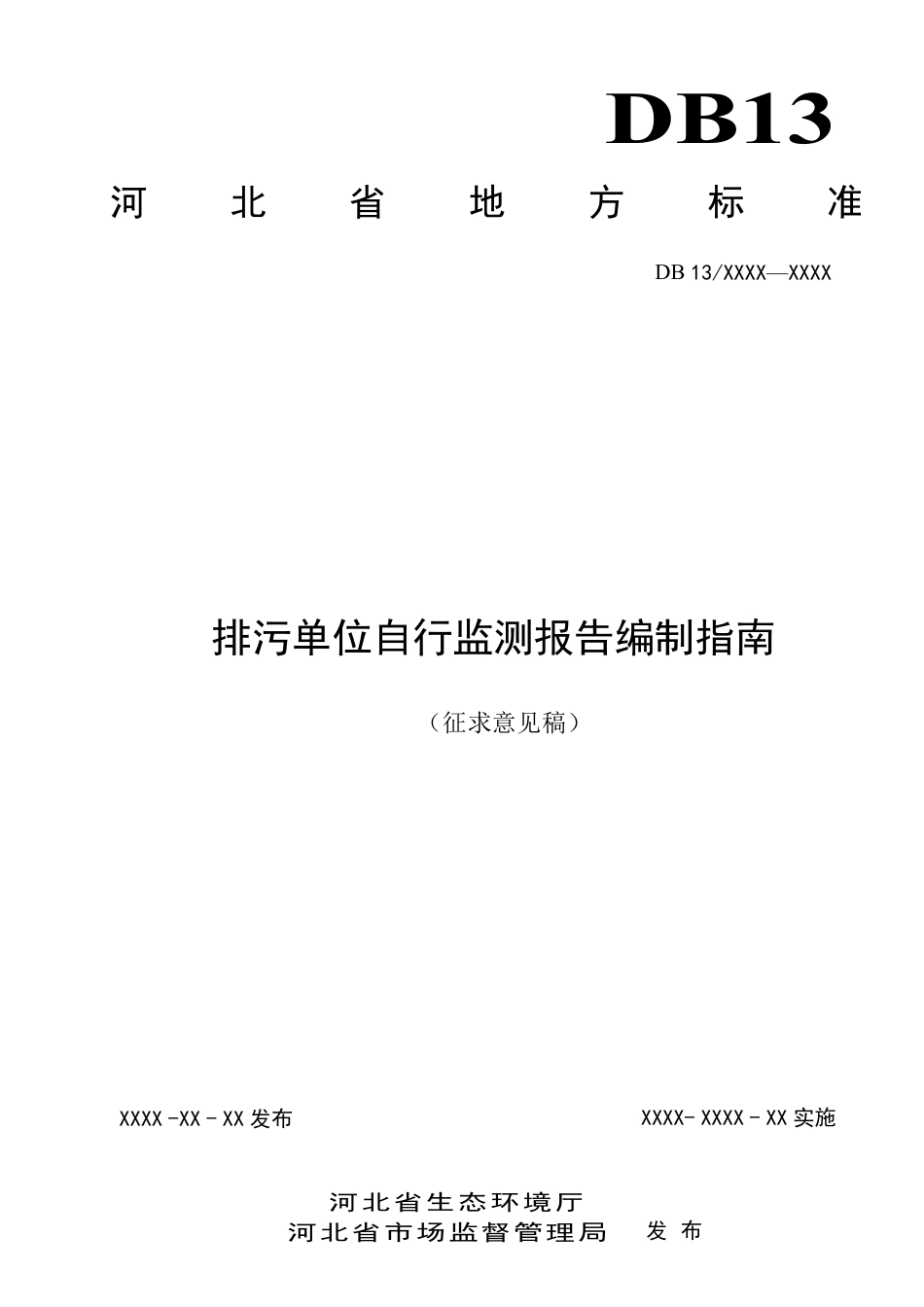 [地方标准] 排污单位自行监测报告编制指南_第1页