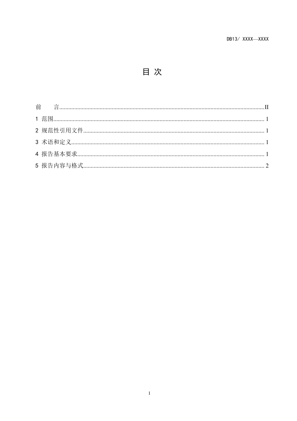 [地方标准] 排污单位自行监测报告编制指南_第2页