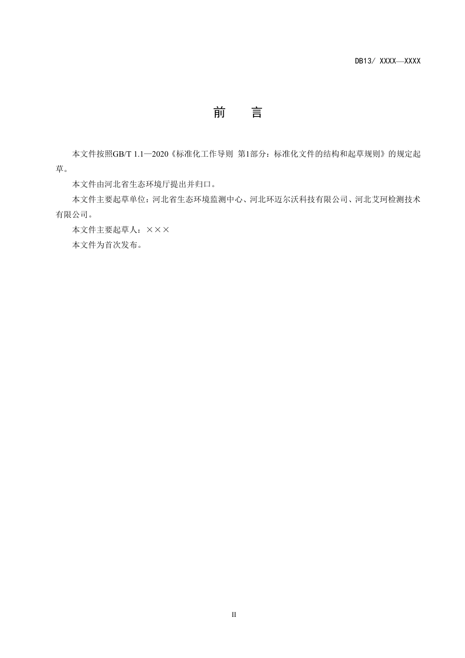 [地方标准] 排污单位自行监测报告编制指南_第3页