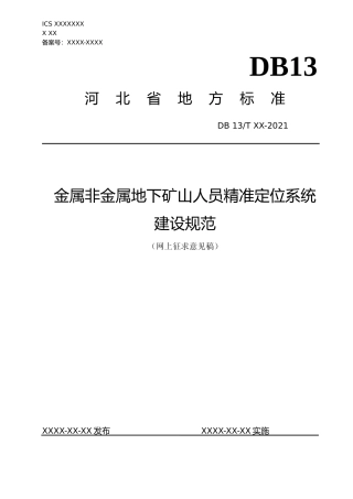 [地方标准] 金属非金属地下矿山人员__精准定位系统建设规范