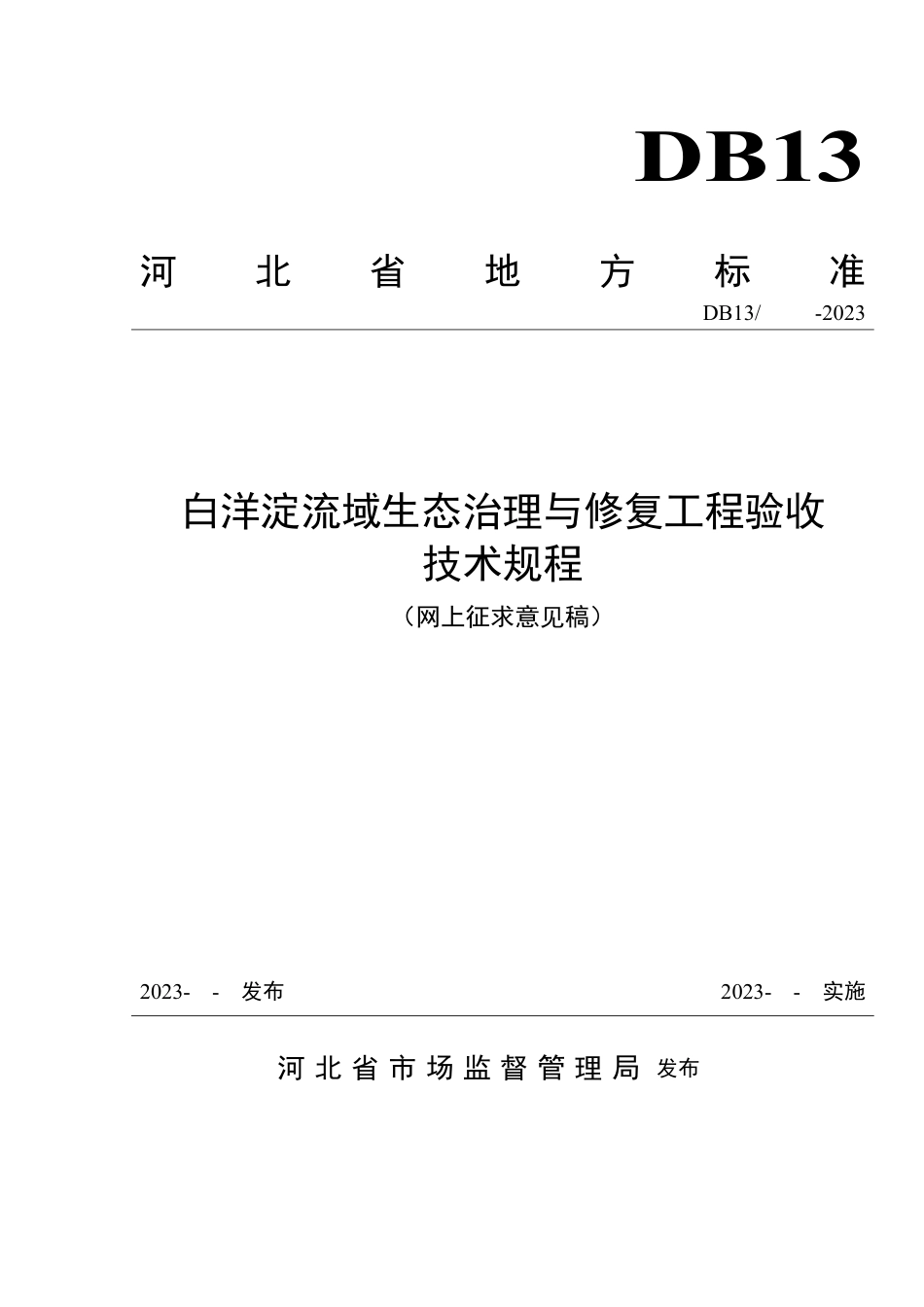 [地方标准] 白洋淀流域生态治理与修复工程验收技术__规程_第1页
