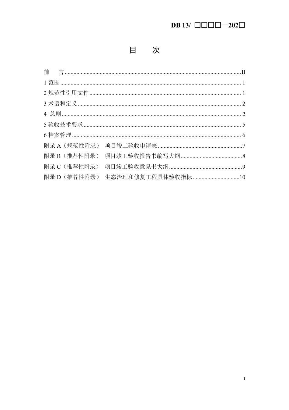 [地方标准] 白洋淀流域生态治理与修复工程验收技术__规程_第2页