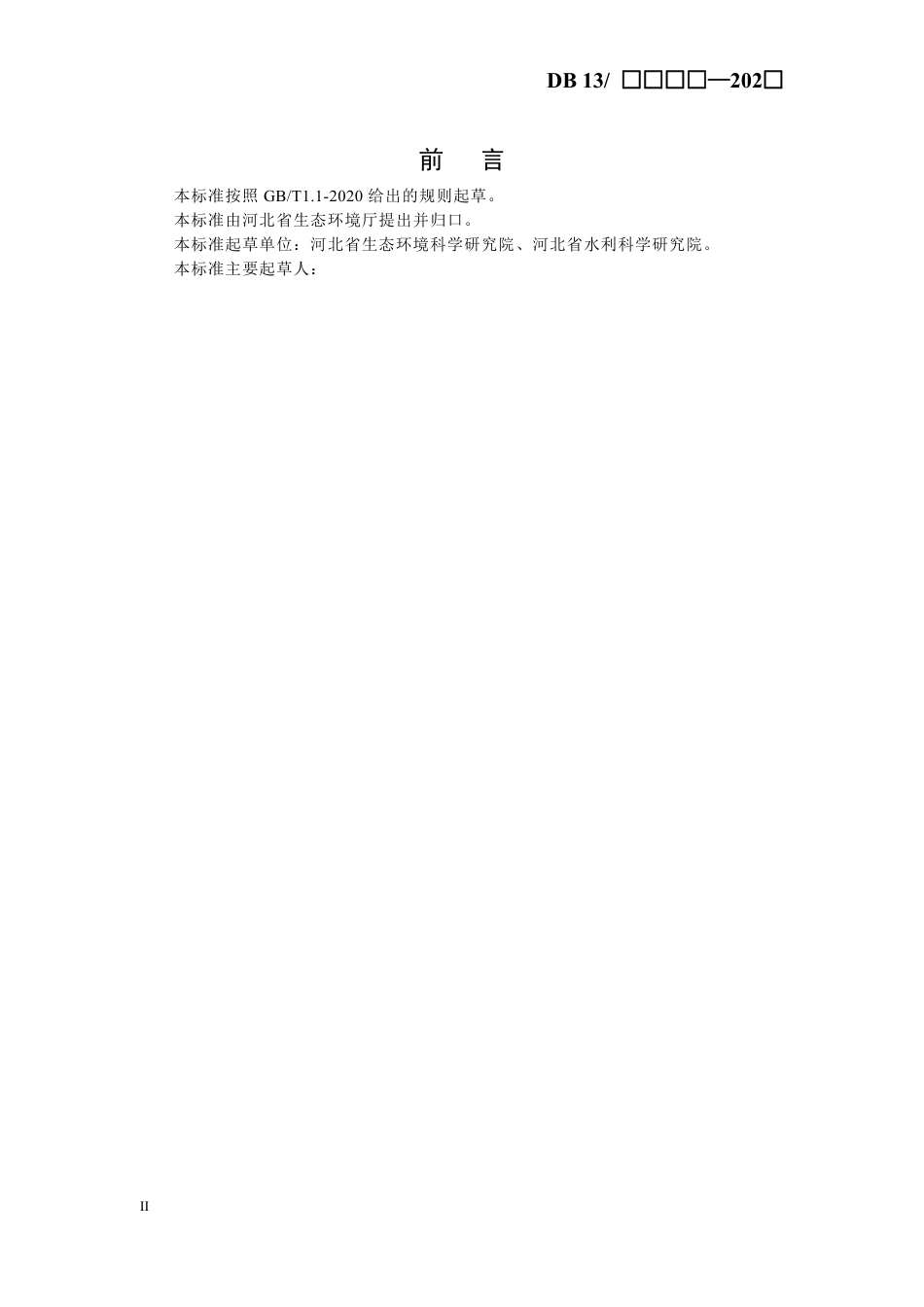 [地方标准] 白洋淀流域生态治理与修复工程验收技术__规程_第3页