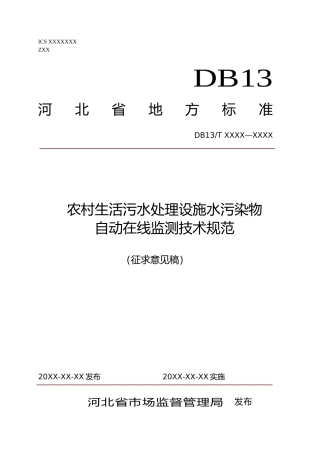 [地方标准] 农村生活污水处理设施水污染物自动__在线监测技术规范