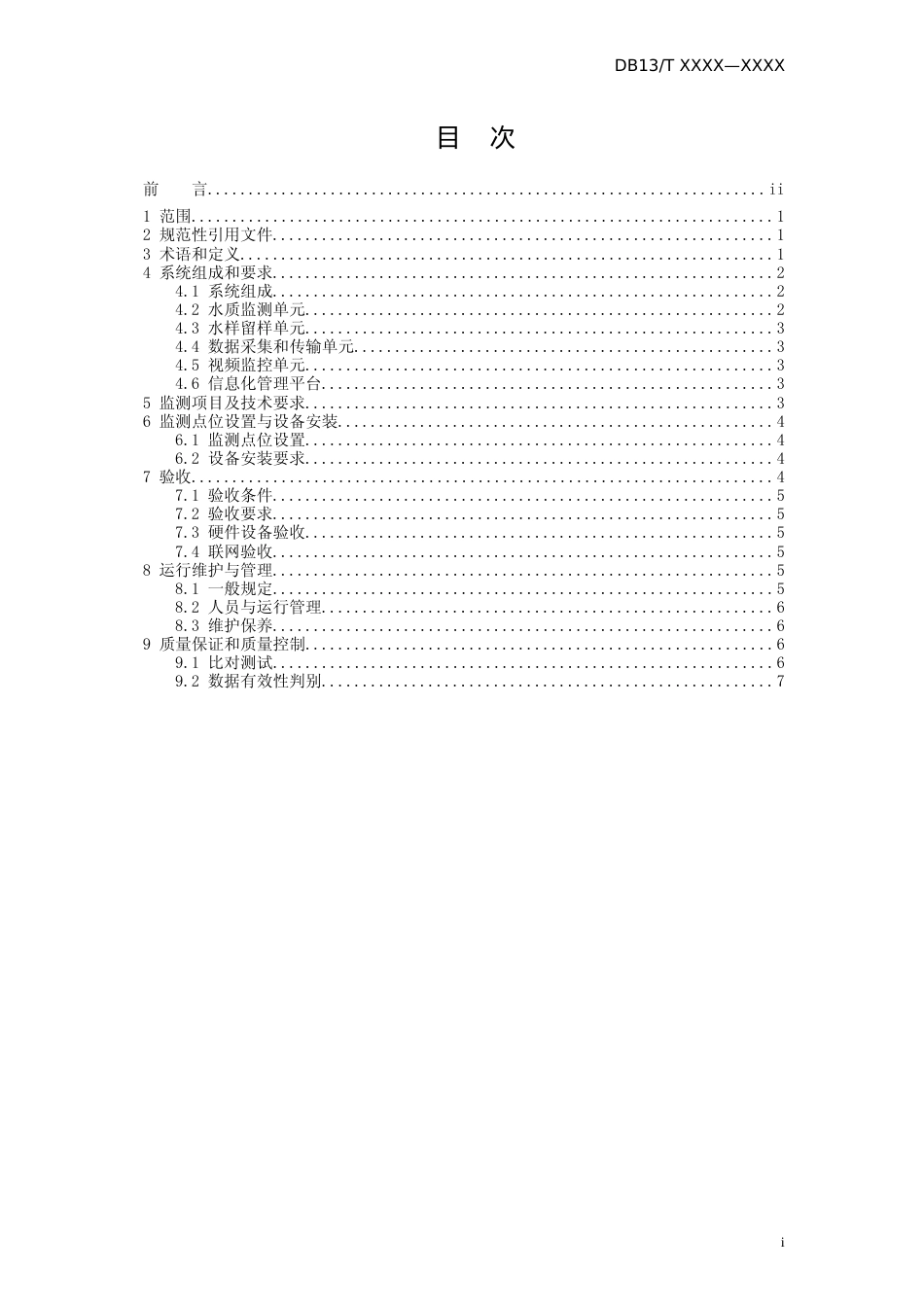 [地方标准] 农村生活污水处理设施水污染物自动在线监测技术规范_第2页