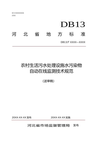 [地方标准] 农村生活污水处理设施水污染物自动在线监测技术规范