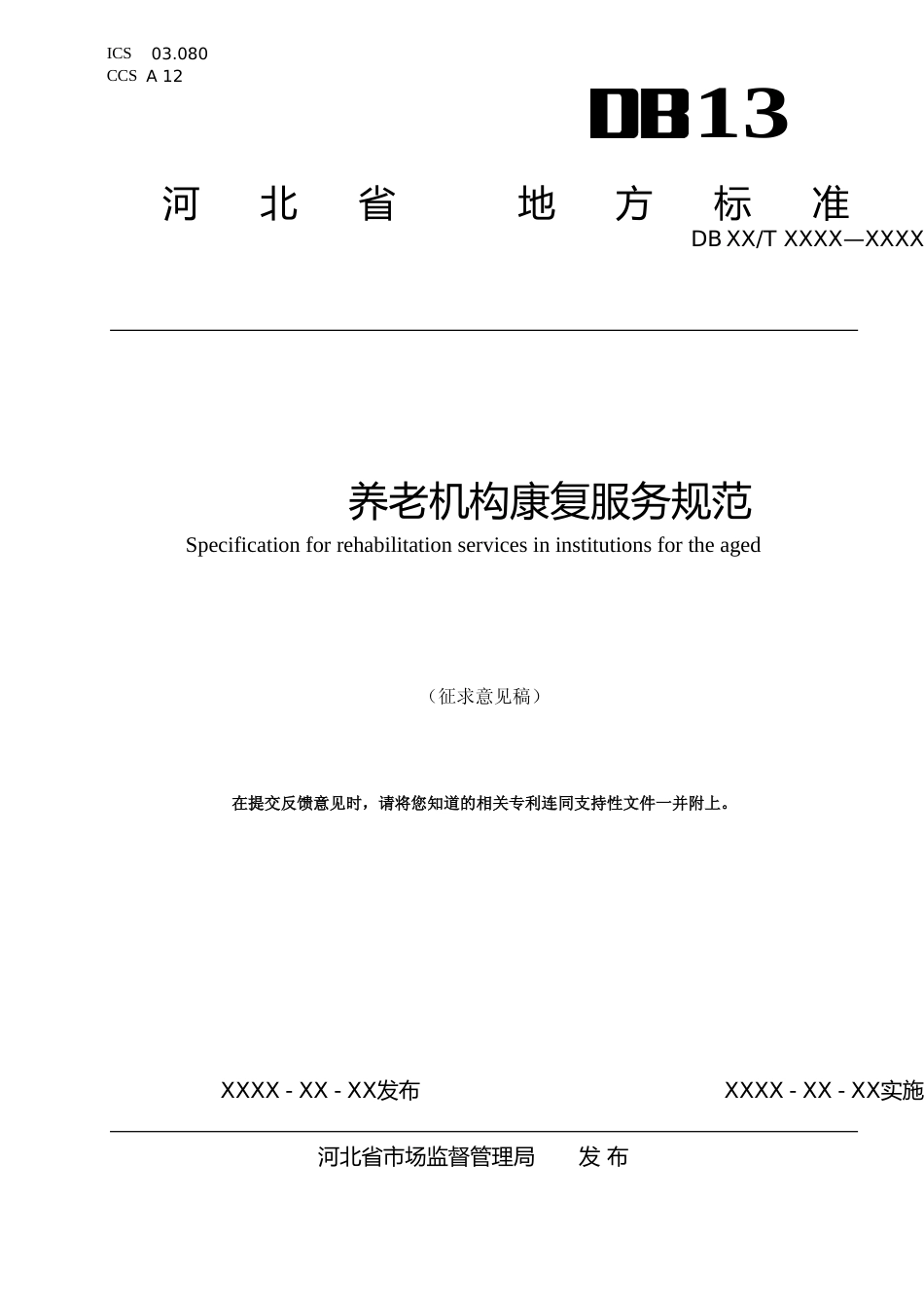 [地方标准] 养老机构康复服务规范_第1页